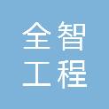 江西全智工程咨询管理有限公司