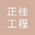 新疆正佳工程管理有限公司