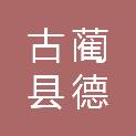 古蔺县德耀镇人民政府