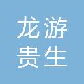 龙游贵生家庭农场