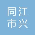 同江市兴民农业机械销售有限责任公司