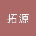 北京拓源多媒体技术有限公司