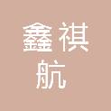 云南鑫祺航工程咨询有限公司