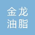 山西金龙油脂有限公司