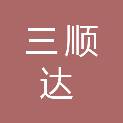 四川三顺达家具制造有限公司