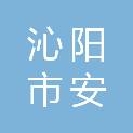 沁阳市安胜资产处置有限公司