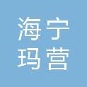 海宁玛营石材有限公司