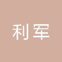 湖北利军电力工程有限公司