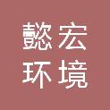 湖南懿宏环境发展有限公司
