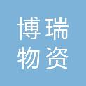 三门峡博瑞物资有限公司