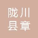 陇川县章凤镇中心学校