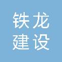 江苏铁龙建设工程有限公司