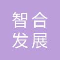 大连智合发展有限公司