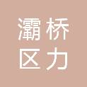 西安市灞桥区力源职业技能培训学校