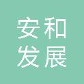 自贡市安和发展投资集团有限公司