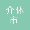 介休市城市管理事务服务中心