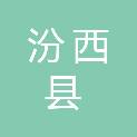 汾西县发展和改革局