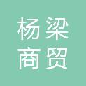 宜宾市杨梁商贸有限公司