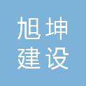福建旭坤建设工程有限公司