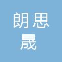 常州市朗思晟电气有限公司