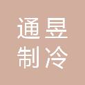 通辽市通昱制冷工程设备有限公司