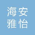 海安雅怡门窗加工经营部