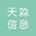 云南天淼信息科技有限公司