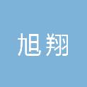 广东旭翔建筑安装工程有限公司