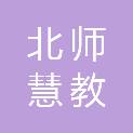 北师慧教（重庆）科技有限公司