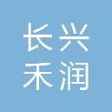 长兴禾润医疗器械有限公司