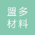 黑龙江盟多材料科技有限公司