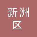 武汉市新洲区水务和湖泊局