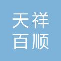 沧州天祥百顺商贸有限公司