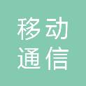 中国移动通信集团工会丽水分公司委员会