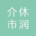 介休市润恒建材有限公司