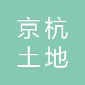 山东京杭土地房地产资产评估有限公司