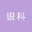 江西银科医疗器械有限公司