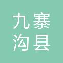 九寨沟县胜捷商贸有限公司