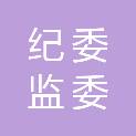 锡林郭勒盟纪委监委信息化建设与服务保障中心（锡林郭勒盟纪委监委综合保障中心）