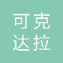可克达拉鸿茂商贸有限公司