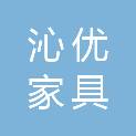 上海沁优家具有限公司