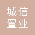 嘉兴城信置业有限公司