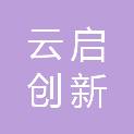 泉州云启创新信息技术有限公司