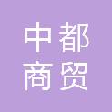邢台市中都商贸有限公司
