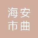 海安市曲塘镇龙池村村民委员会