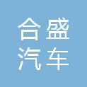 伊春市合盛汽车客运服务有限公司