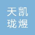 陕西天凯珑煜电力工程有限公司