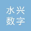 山东水兴数字科技有限公司