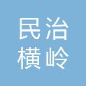 深圳市民治横岭股份合作公司