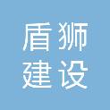 浙江盾狮建设工程有限公司